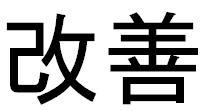 Die japanischen Schriftzeichen von Kaizen